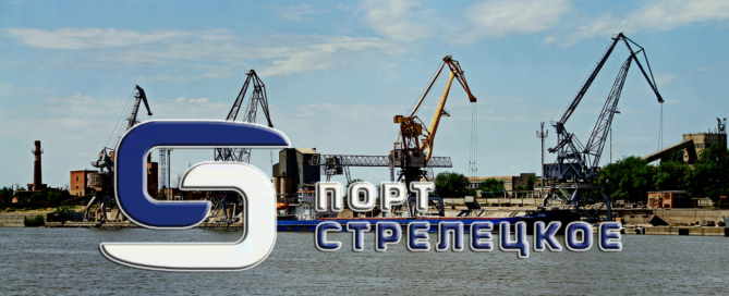 ООО «Порт «Стрелецкое» имеет пропускную способность 1 млн тонн в год, осуществляет полный комплекс услуг по перевалке генеральных, навалочных и наливных грузов, имеет пять зернохранилищ напольного типа, обладающими общей вместимостью 30 000 тонн