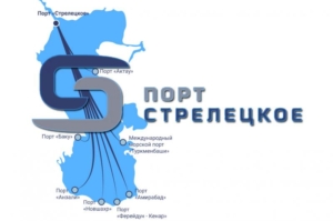 Порт «Стрелецкое» является одним из крупнейших терминалов Каспийского региона, обеспечивающего комплексное транспортно-логистическое обслуживание