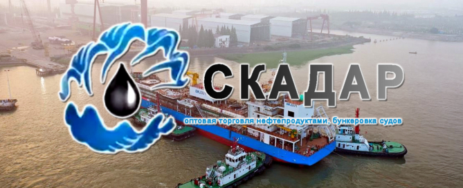 СКАДАР — один из крупнейших поставщиков нефтепродуктов в городе Мурманске, является членом Ассоциации морских и речных Бункеровщиков России