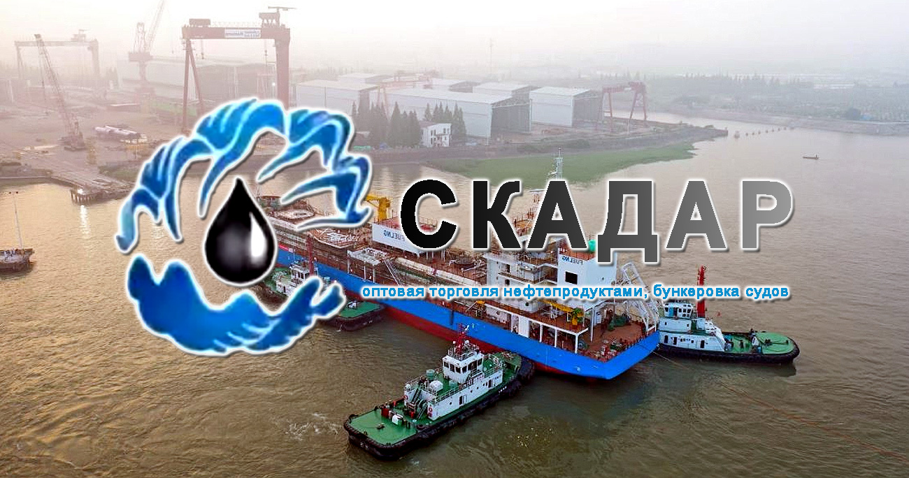 СКАДАР — один из крупнейших поставщиков нефтепродуктов в городе Мурманске, является членом Ассоциации морских и речных Бункеровщиков России