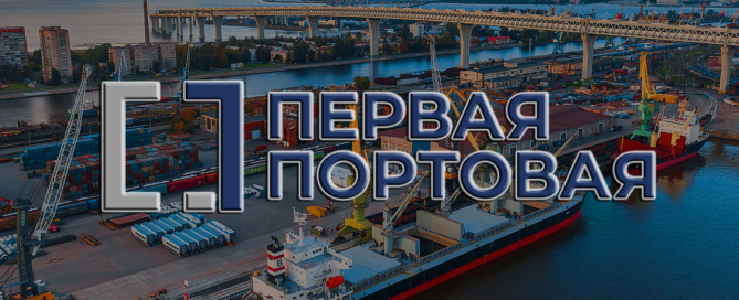 Первая Портовая Компания - Группа ведущих стивидорных и логистических предприятий России, входят в десятку лидирующих российских стивидорных компаний