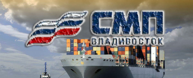 СМП Владивосток осуществляет морскую доставку генеральных и контейнерных грузов из Шанхая и Нинбо, а также на Сахалин, в Магадан и Петропавловск-Камчатский
