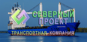 ТК «Северный проект» перевозит по Северному морскому пути генеральные, сборные, смешанные и нестандартные грузы, спецтехнику, оборудование, контейнерные грузы