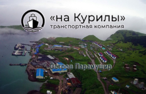 ТК «На Курилы» занимается доставкой из Владивостока на Курильские острова (Итуруп, Кунашир, Шикотан) и обратно