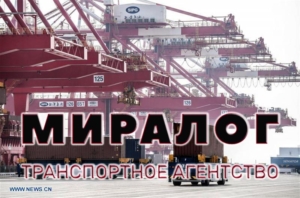 Транспортное агентство Миралог выполняет морские перевозки для доставки грузов из Китая в Россию под ключ