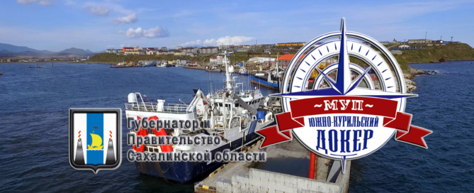 МУП Южно-Курильский Докер осуществляет морские грузовые и пассажирские перевозки самоходными плашкоутами между Курильскими островами Кунашир и Шикотан