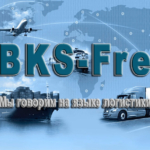 BKS-Freight осуществляет надежный и качественный сервис логистических решений, соответствующих Вашим требованиям и международным стандартам
