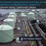 Транспортно-перегрузочный комплекс по перевалке сжиженных углеводородных газов (СУГ) в морском порту Советская Гавань