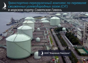 Строящийся транспортно-перегрузочный комплекс расположен в границах морского порта Советская Гавань, занимает территорию площадью 64,5 Га, удален от жилого сектора на 1,5 км