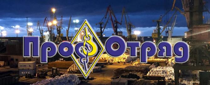 ООО «Проф Отряд» осуществляет приемку, хранение и подготовку грузов для их дальнейшей перевозки морским транспортом в порты арктического региона
