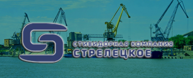 Профессиональная команда Стивидорной компании «Стрелецкое» осуществляет перевалку различных грузов в порту Астрахани