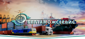 Белтаможсервис обеспечивает перевозку грузов всеми видами транспорта - автомобильным, железнодорожным, морским и авиатранспортом