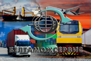 Белтаможсервис осуществляет автомобильные, железнодорожные, мультимодальные и авиа перевозки грузов