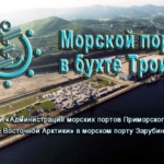 Развитие Морского порта в бухте Троицы до 2030 года