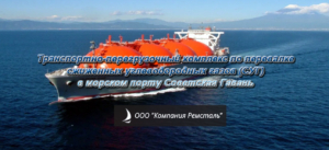 Транспортно-перегрузочный комплекс по перевалке сжиженных углеводородных газов (СУГ) в морском порту Советская Гавань