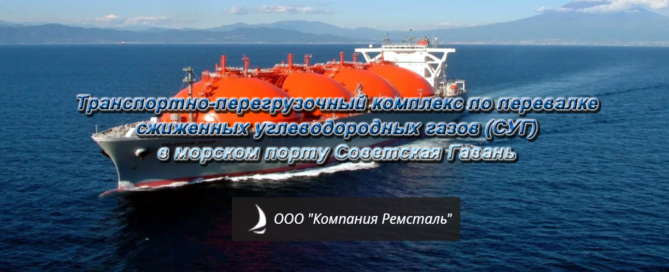 Транспортно-перегрузочный комплекс по перевалке сжиженных углеводородных газов (СУГ) в морском порту Советская Гавань