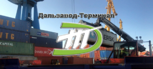 АО «Дальзавод-Терминал» предоставляет полный комплекс услуг по перевалке, размещению, временному хранению и отправке контейнеров и генеральных грузов