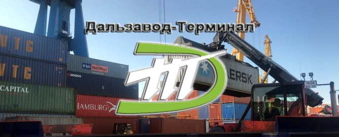 АО «Дальзавод-Терминал» предоставляет полный комплекс услуг по перевалке, размещению, временному хранению и отправке контейнеров и генеральных грузов