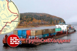 Групп Сиб Холдинг осуществляет грузовые перевозки водным транспортом по реке Лена с заходом в основные порты Осетрово, Киренск, Ленск, Олёкминск, Покровск, Якутск, Сангар, Тикси