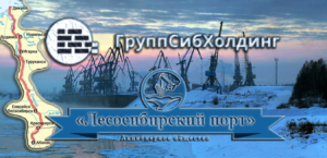 Групп Сиб Холдинг осуществляет выгодные речные грузоперевозки водным транспортом по реке Енисей и ее притокам негабаритных, тяжеловесных, тарно-штучных, насыпных и сборных грузов в контейнерах в крупные порты Дудинка, Красноярск, Лесосибирск, Игарка, Абакан, Туруханск