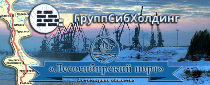 Групп Сиб Холдинг осуществляет выгодные речные грузоперевозки водным транспортом по реке Енисей и ее притокам негабаритных, тяжеловесных, тарно-штучных, насыпных и сборных грузов в контейнерах в крупные порты Дудинка, Красноярск, Лесосибирск, Игарка, Абакан, Туруханск