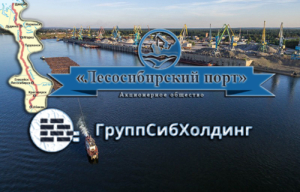 Групп Сиб Холдинг предлагает услуги перевозки грузов речным транспортом негабаритных, тяжеловесных, тарно-штучных, насыпных и сборных грузов по Енисею от Абакана до Диксона