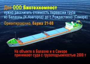 Необходимо рассчитать стоимость перевозки груза из Балахны по Н Новгородом до Рождествено под Самарой