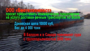 Биотехкомпост просит дать предложение по экспедированию и доставке грузов речным транспортом из под Нижнего Новгорода в Самару