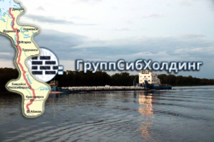 Групп Сиб Холдинг осуществляет доставки грузов любого размера по Енисею речным транспортом с заходом в порты в порты Дудинка, Красноярск, Лесосибирск, Игарка, Абакан, Туруханск