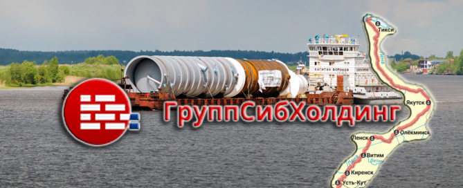 Групп Сиб Холдинг осуществляет грузоперевозки водным транспортом по реке Лена и ее притокам
