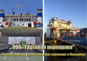 Компания Грузовая переправа осуществляет паромные речные грузовые и пассажирские перевозки по мршруту Камышин-Старая Николаевка