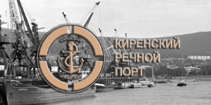 ООО «Киренский Речной Порт» перевозит любой груз сухогрузным и наливным флотом по бассейну реки Лена от Усть-Кута до Тикси