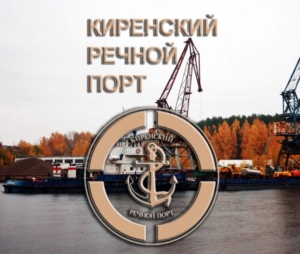 Киренский Речной Порт осуществляет речные грузоперевозки по реке Лена и перевозит: цемент различного типа, щебень, круглый лес, пиломатериал, налив