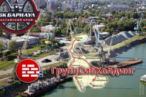 Групп Сиб Холдинг является речным грузоперевозчиком в регионах, осуществляет перевозки абсолютно любого груза и размера по Оби от Барнаула до Салехарда