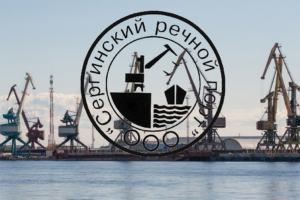 Компания ОOО «Сергинский речной порт» способена принимать грузы с возможностью их доставки водным транспортом до места назначения и выгрузкой в пунктах назначения