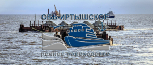 Обь-Иртышское речное пароходство