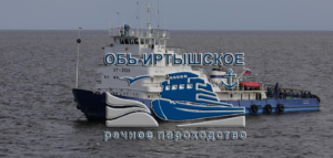 ПАО «Обь-Иртышское речное пароходство» — одно из крупнейших предприятий водного транспорта в Западной и Восточной Сибири и единственное в Уральском федеральном округе