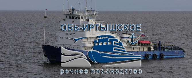 ПАО «Обь-Иртышское речное пароходство» — одно из крупнейших предприятий водного транспорта в Западной и Восточной Сибири и единственное в Уральском федеральном округе