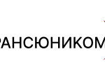 Международные грузоперевозки с компанией Трансюником